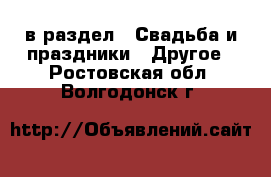  в раздел : Свадьба и праздники » Другое . Ростовская обл.,Волгодонск г.
